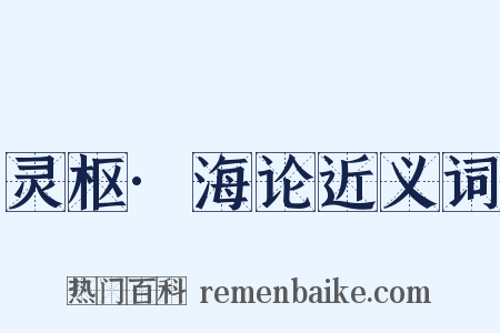 灵枢·海论近义词是什么意思的图片